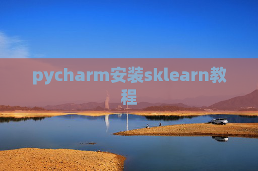 pycharm安装sklearn教程 pycharm安装sklearn教程