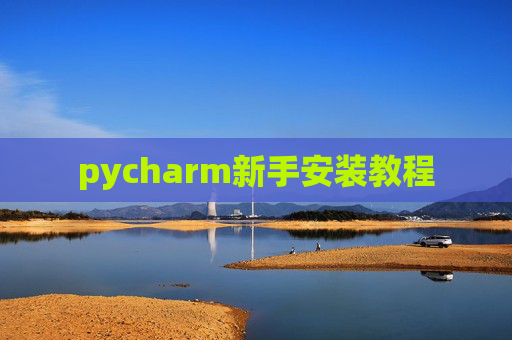 pycharm新手安装教程